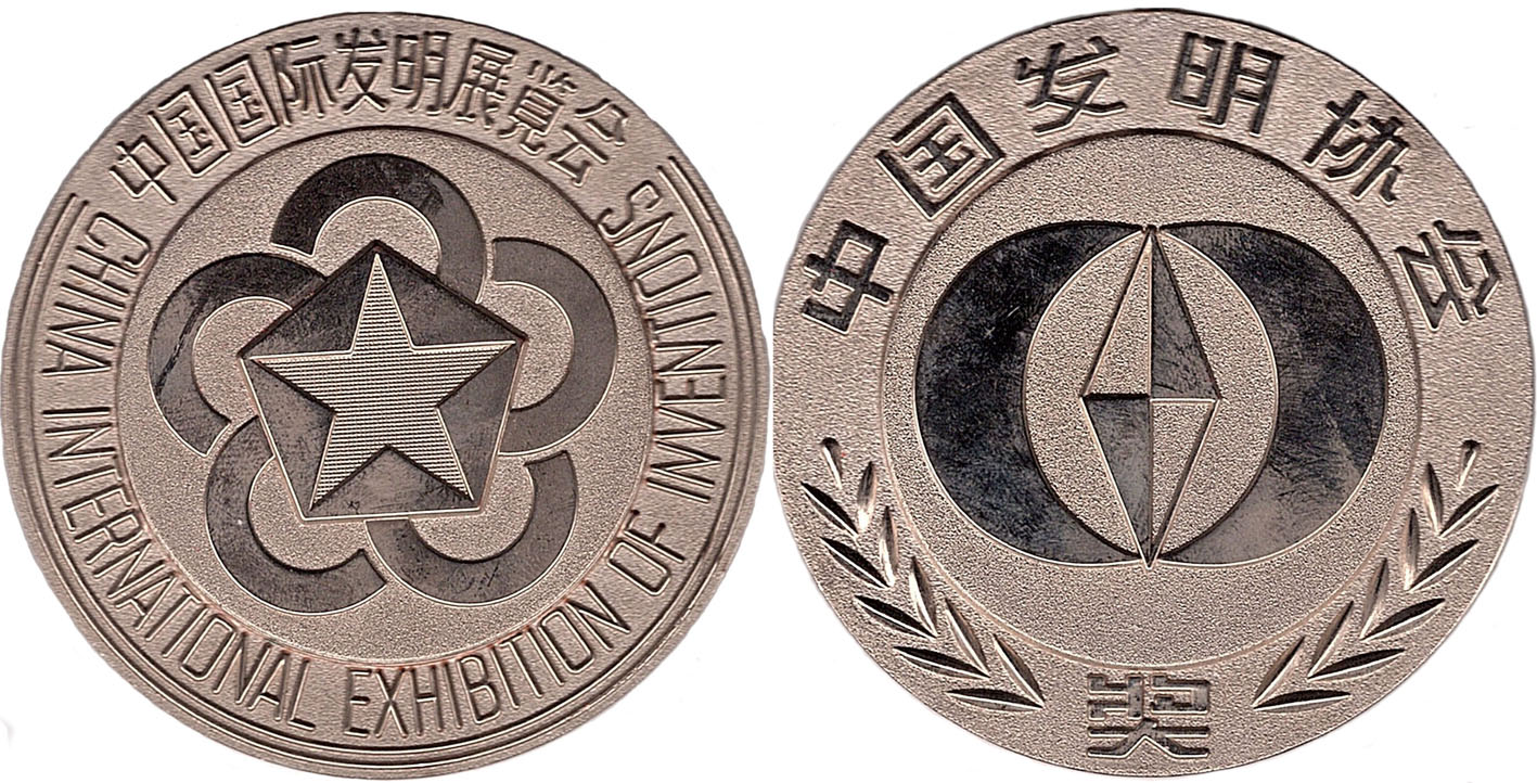 46国际发明展银奖2023121xiao.jpg